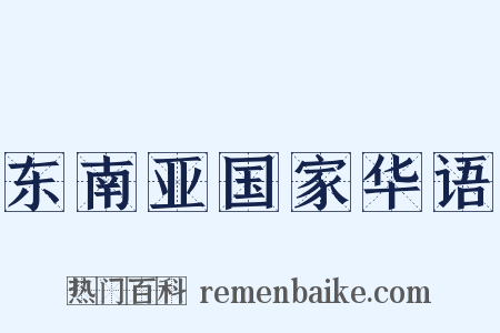 东南亚国家华语是什么意思的图片